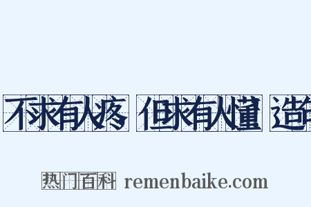 不求有人疼，但求有人懂！造句是什么意思的图片